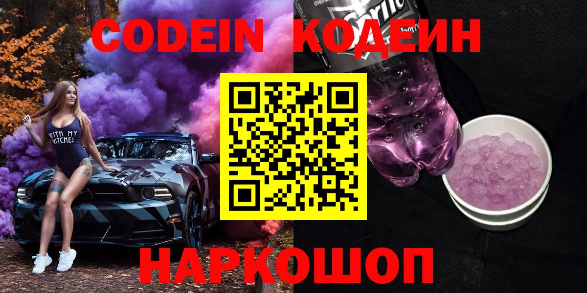 Codein Purple Drank  Кодеиновый сироп Lean Purple Drank  Южно-Сахалинск  Вход с VPN 