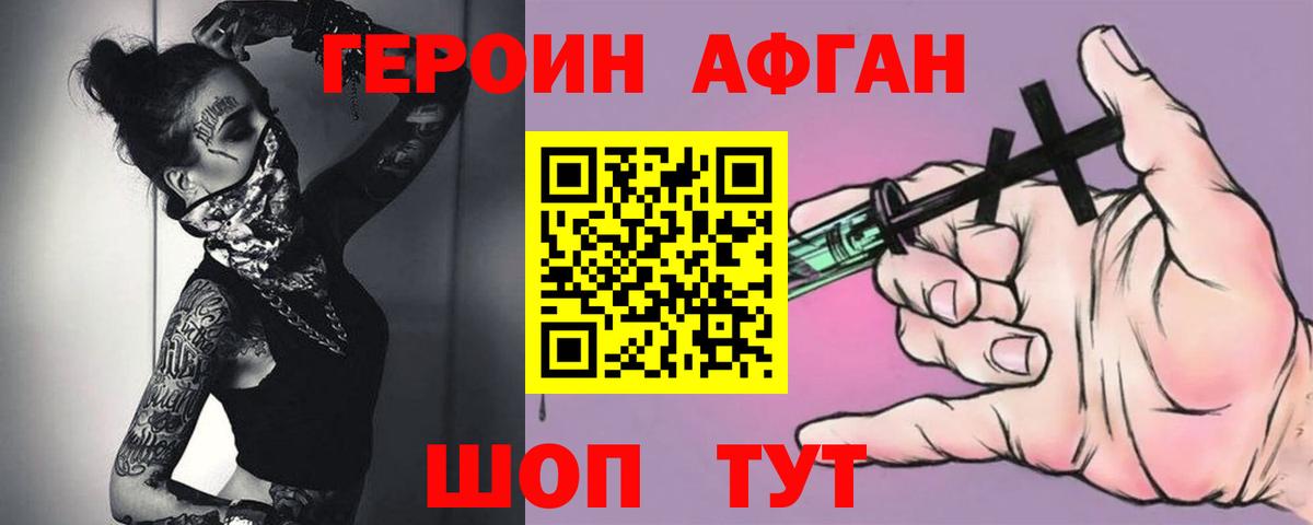 ГЕРОИН Афган Южно-Сахалинск